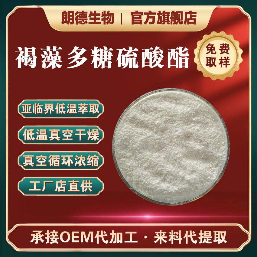 褐藻多糖硫酸酯99%褐藻糖褐藻提取物100克/袋厂家直销量大从优a级
