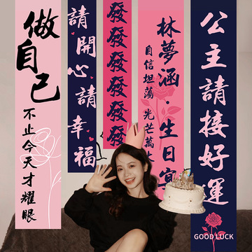 网红女孩生日挂布氛围感拍照道具对联18岁派对装饰品条幅场景布置