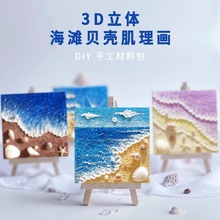 新年立体海滩沙滩贝壳肌理画儿童diy材料包学生小插油画摆件礼物