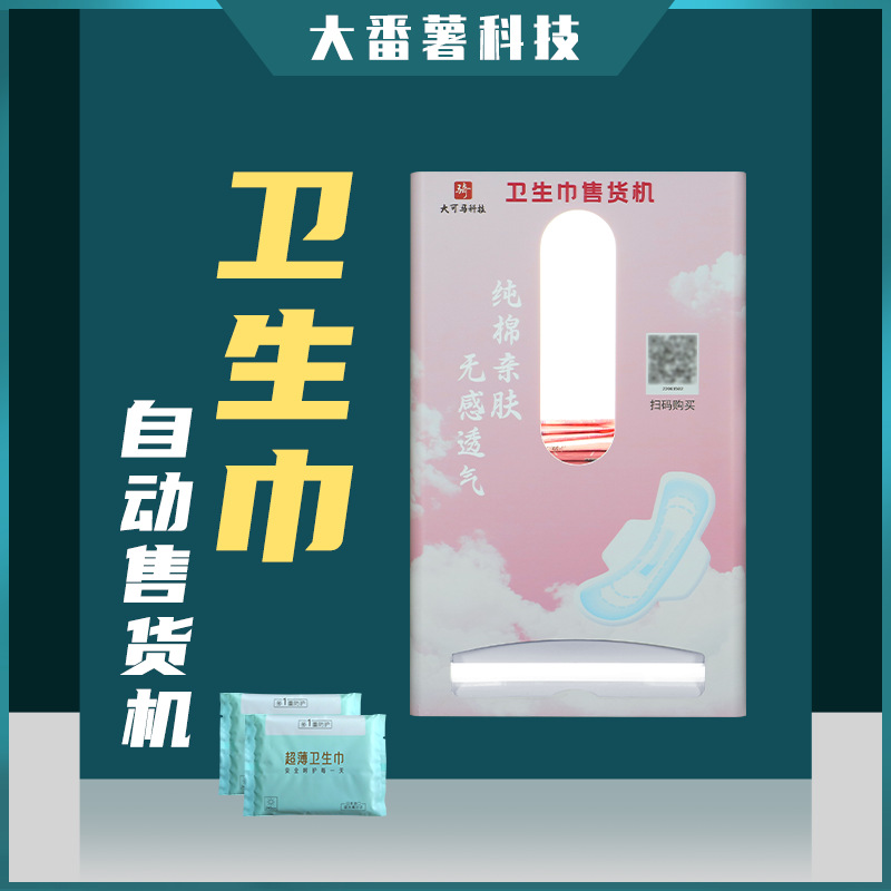 卫生巾自动售货机小型贩卖机关爱女性单片装