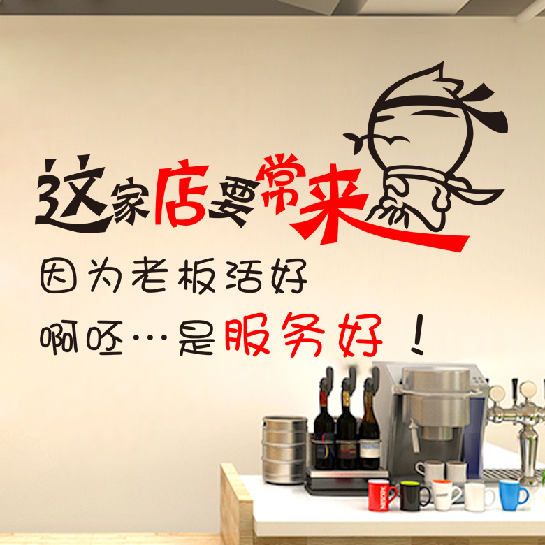 烧烤小吃店火锅店饭店墙壁门窗搞笑创意装饰贴纸贴画这家店要常来