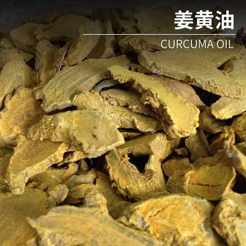 厂家直供姜黄油现货 黄姜油植物中药精油按摩医药日化原料供应