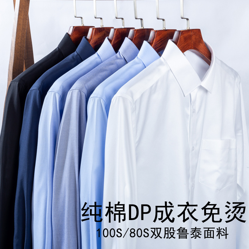 纯棉dp成衣免烫衬衫男女长袖职业衬衣工装衬衫工作服定绣制logo