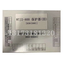 WTJ2-800(III)保护器[630(500)]淮南万泰电子矿用电磁起动器开关