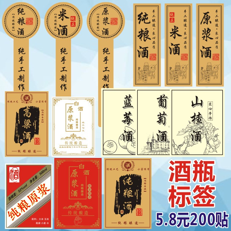白酒纯粮酒原浆酒瓶贴自酿糯米酒标签贴纸度数纯手工高粱酒不干胶