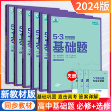 24版高中五三基础题语文数学英物理化地历史政治生必修选择性一二