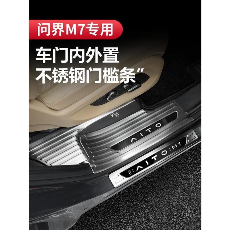 适用于22-24款问界新m7门槛条不锈钢迎宾踏板内饰装饰用品改-阿里巴巴