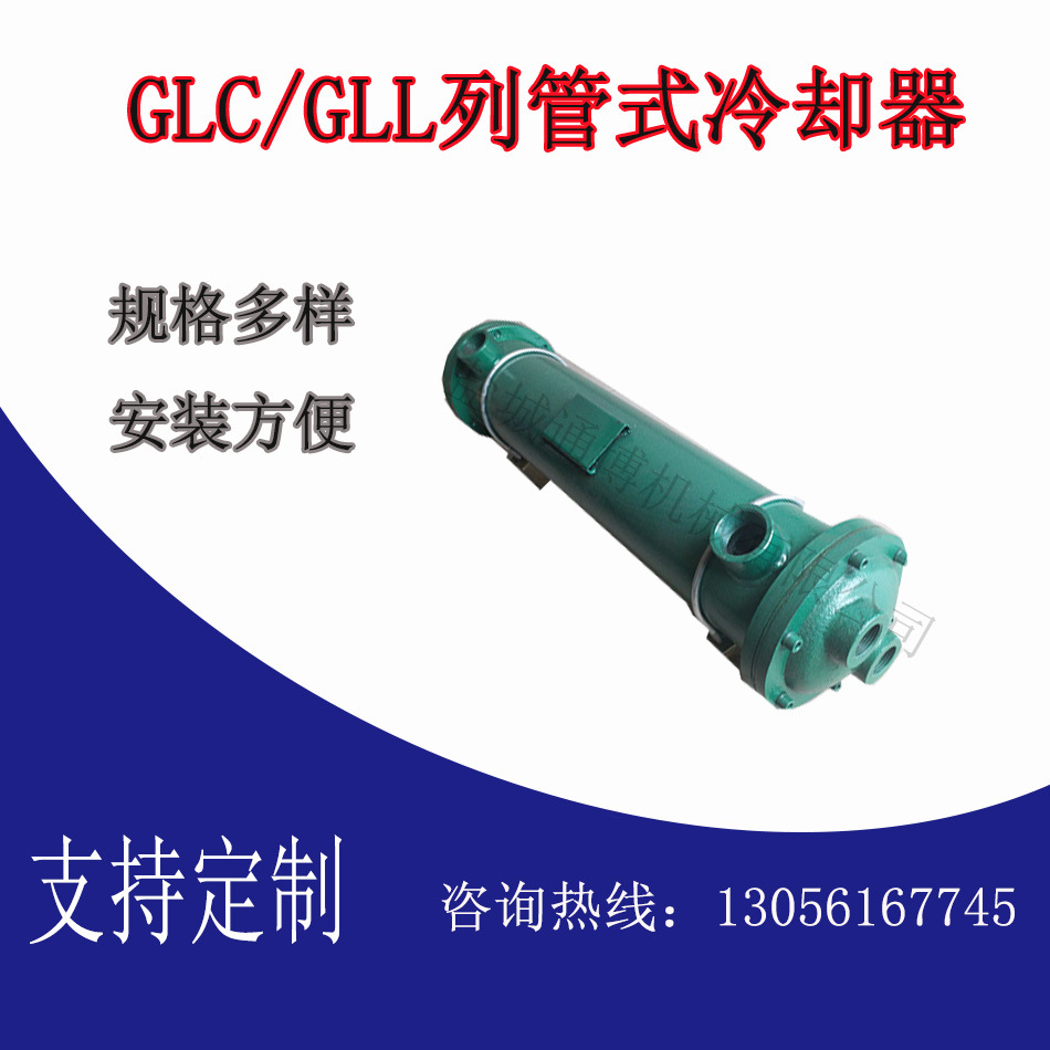 定不锈钢冷热交换器 GLC/GLL型冷却器尺寸