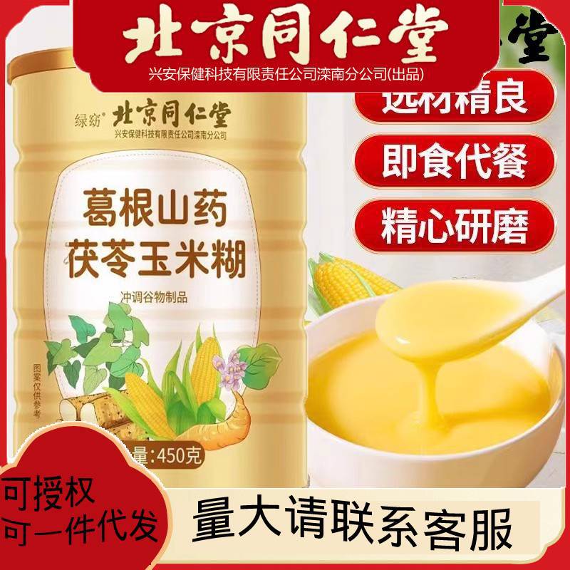 北京同仁堂葛根山药茯苓玉米羹糊营养早餐代餐养胃饱腹即食冲饮粉