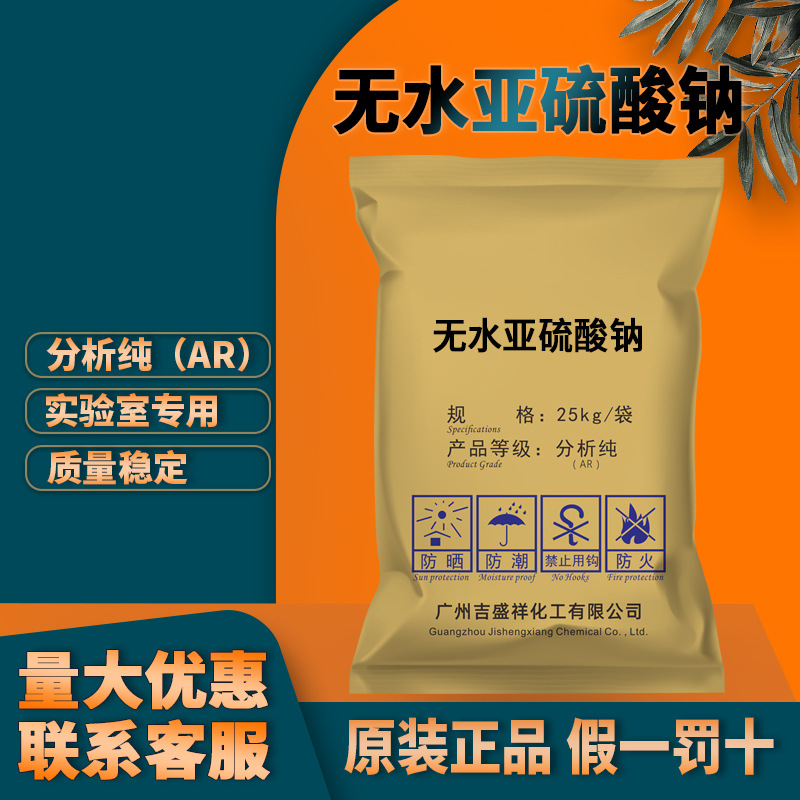 吉盛祥批发无水亚硫酸钠分析纯ar试剂25公斤/袋 化学试剂 大包装