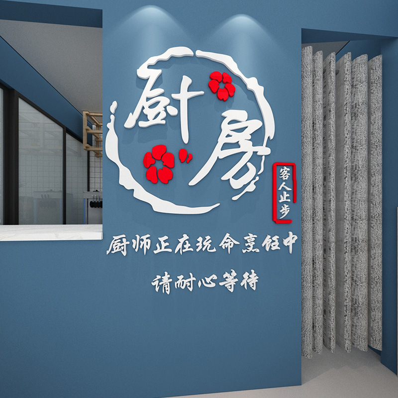 厨房重地客人止步餐厅饭店墙面装饰创意文字火锅店烧烤店立体墙贴