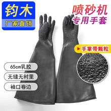 橡胶颗粒喷砂手套65cm乳胶防护手套喷砂机专用工业耐磨黑色加厚
