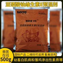 兽药亚硒酸钠维生素E预混剂500gVE粉牛羊猪白肌病雏鸡渗出性素质