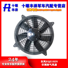 东风汽车正品配件EQ2102N空调换气风扇电子扇8105A07B-040