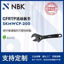 NBK SKMWCP-200 CFRTP活动扳手碳纤维增强热可塑性树脂工具直供