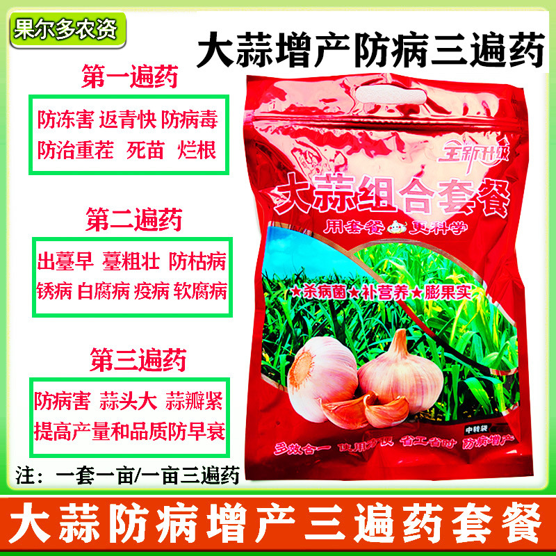 大蒜专用套餐组合三遍药防病增产高产调节生长控旺促营养防干尖黄