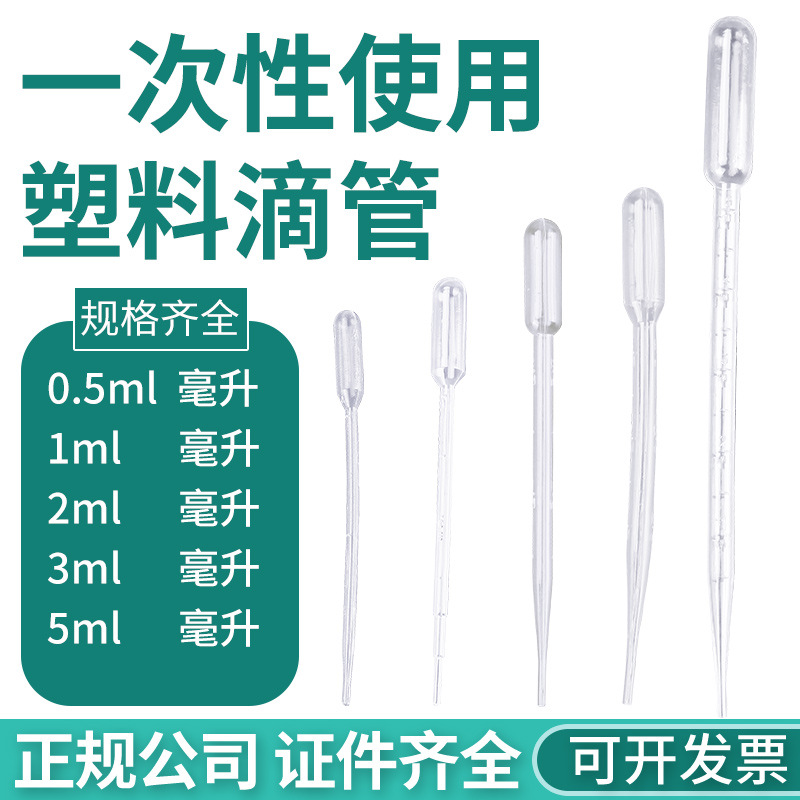 一次性塑料吸管巴氏滴管 0.5/1/2/3/5ml 塑料滴管 带刻度滴管