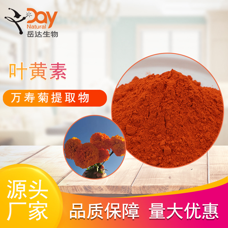 叶黄素粉末油溶叶黄素万寿菊花朵提取物量大优惠-阿里巴巴