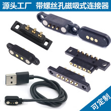 磁吸式连接器pogo pin弹簧针pogopin公母座USB2.54mm带螺丝孔安装