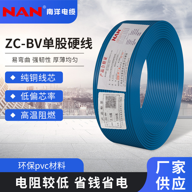 广州南洋电线电缆BV1.5/2.5/4/6/10平方国标家装电线BV线单芯硬线