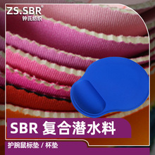 厂家供应SBR涤锦Neoprene氯丁橡胶潜水料 护腕鼠标垫护腰复合布料