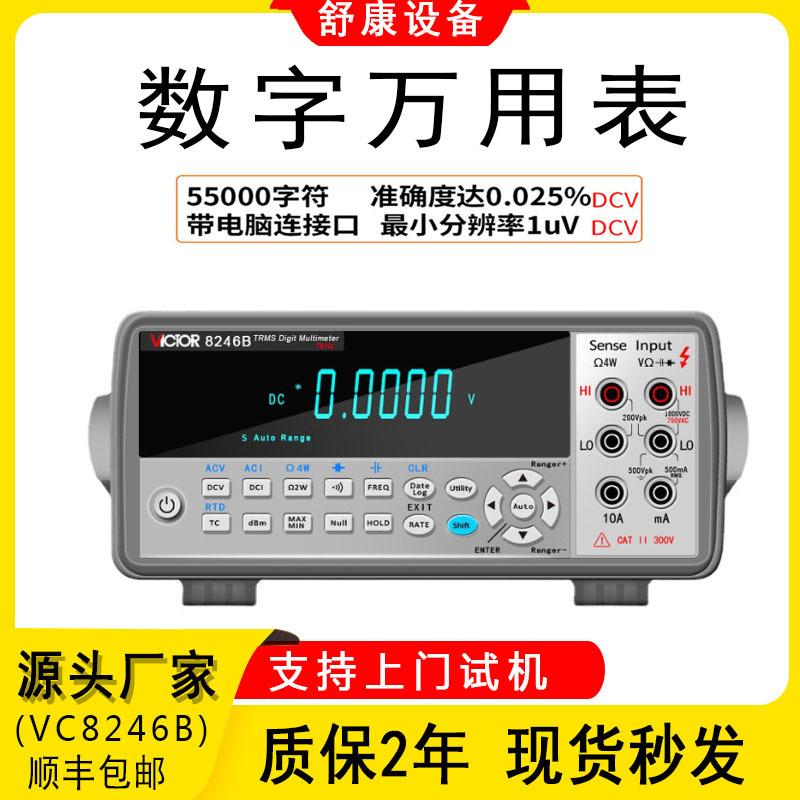 VICTOR胜利仪器数显万能表多用表自动量程VC8246B台式数字万用表