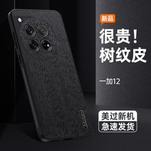 适用一加ACE3V手机壳oneplus 12树纹全包商务皮纹1+ACE2Pro保护套