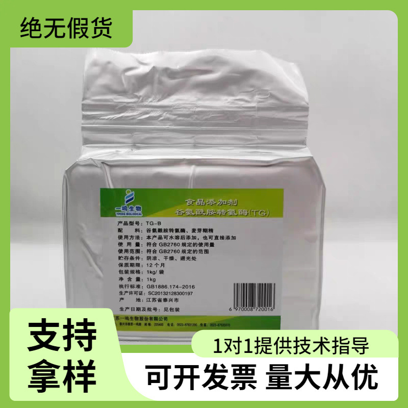 一鸣谷氨酰胺转氨酶食品级豆制品肉制品添加剂凝固酶制剂TG酶