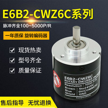 热卖E6C2-CWZ6C编码器100P/R200 500 300P 400 720 5B 3E 1X 5G