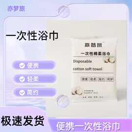 一次性浴巾出差旅行酒店加厚大号洗浴用美容院毛巾便携出差旅行