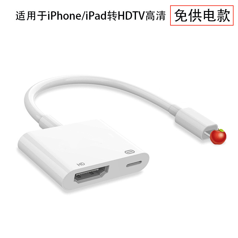 适用于iPhone iPad转HDTV同屏线免供电手机连接电视投屏即插即用