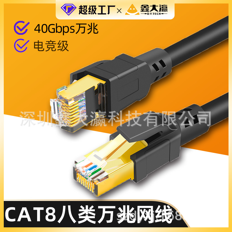 八类网线无氧纯铜cat8八类万兆网线 屏蔽双绞电竞网络跳线 40Gbps