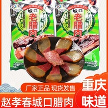 【渝礼汇】重庆特产传统制作川味城口牌老腊肉500g农家土猪