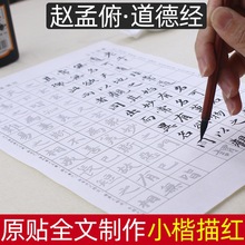 赵孟頫道德经小楷描红毛笔字帖 成人书法抄经本初学入门正楷练字