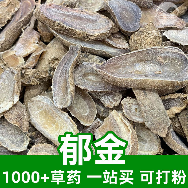 郁金1kg食品级中草药原材料可打粉radix curcumae桂郁金黄郁金