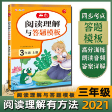 小学生阅读理解与答题模板三年级上册课本同步考点阅读训练详解书