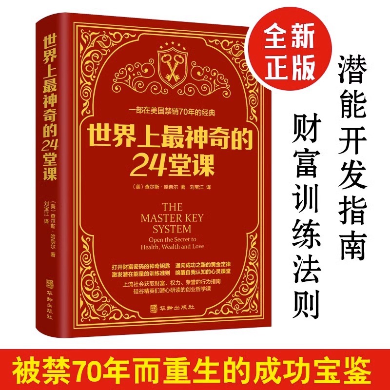 世界上最神奇的24堂课具有影响力的潜能训练课程经典励志哲理书籍