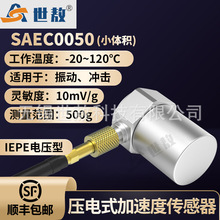 SAEC0050压电式加速度传感器小体积轻量型IEPE型高灵敏度稳定性能