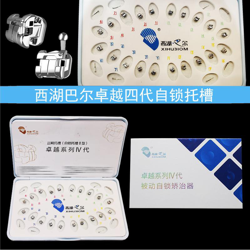 正畸自锁托槽西湖巴尔卓越二代直丝金属网底正畸被动四代iv高转矩