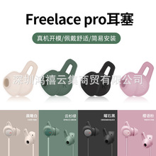 无线蓝牙运动耳机耳帽防滑套适用华为FreeLacepro耳塞套防掉配件