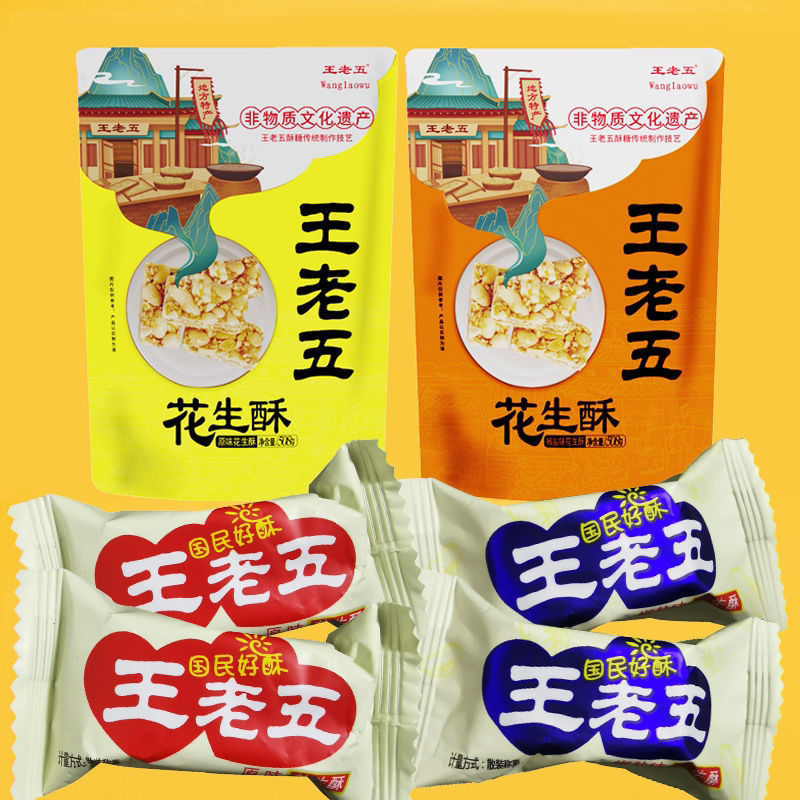 四川成都重庆特产王老五花生酥糖原味椒盐双喜散装糖果喜糖零食