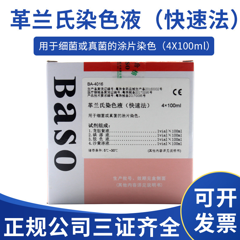 珠海贝索革兰氏染色液快速法4100ml用于细菌的涂片染色