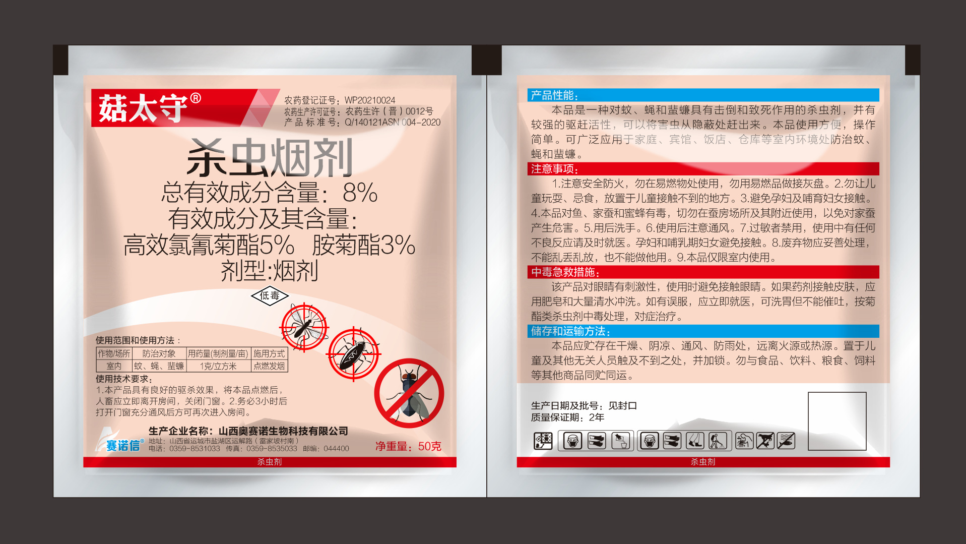 高效氯氟氰菊酯胺菊酯8%菇太守200克奥赛诺室内蚊蝇韭蠊杀虫烟剂