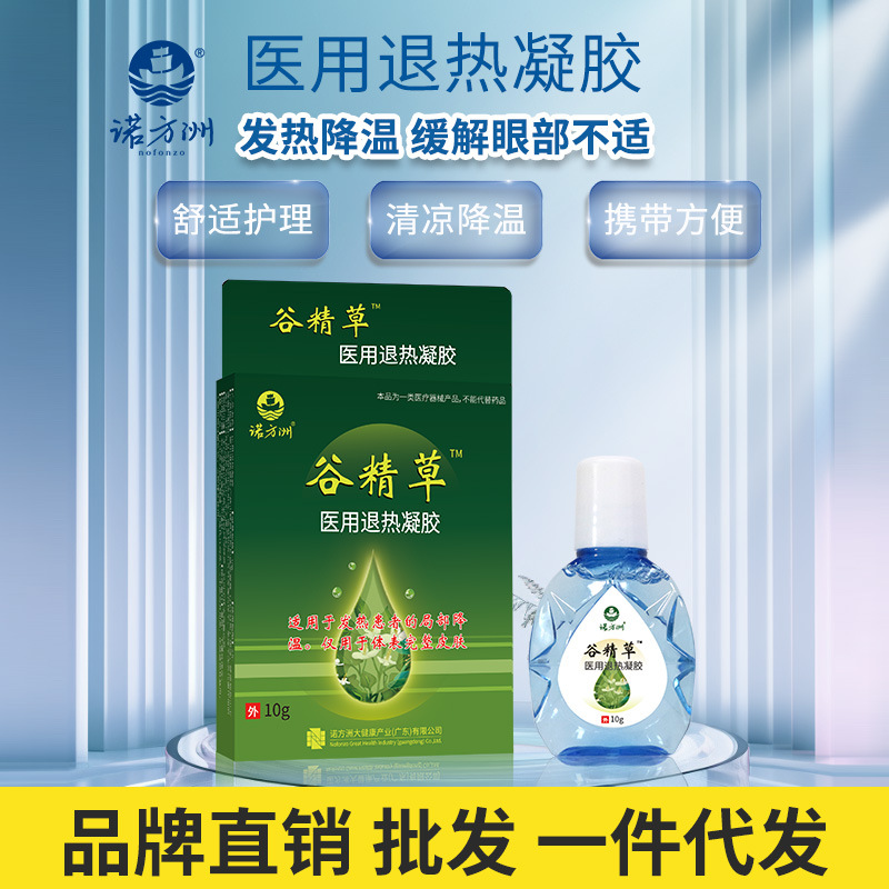 诺方洲谷精草医用退热凝胶滴眼液局部降温缓解眼疲劳干涩护眼10g