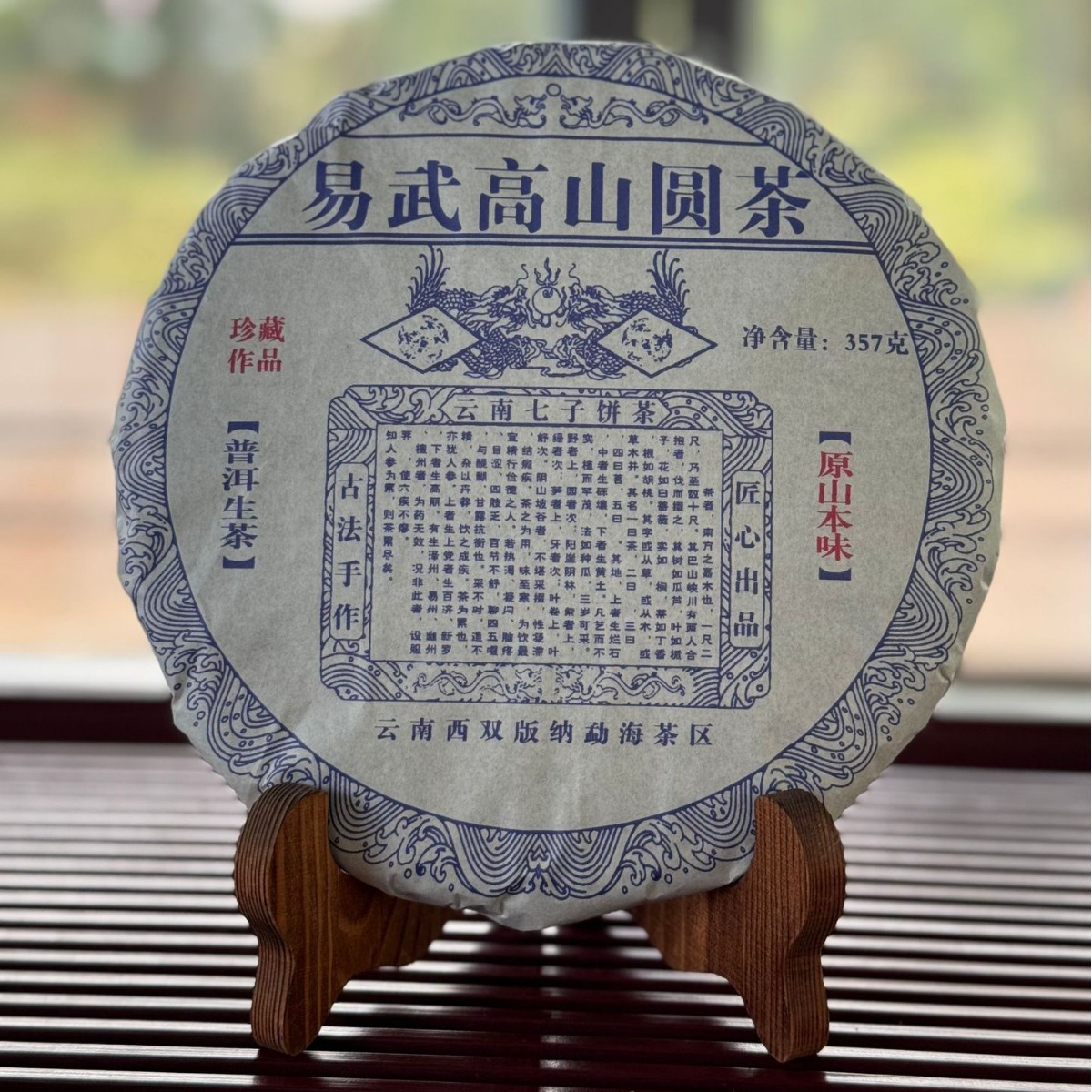 普洱茶/普洱茶生茶/易武高山圆茶357克生饼-阿里巴巴