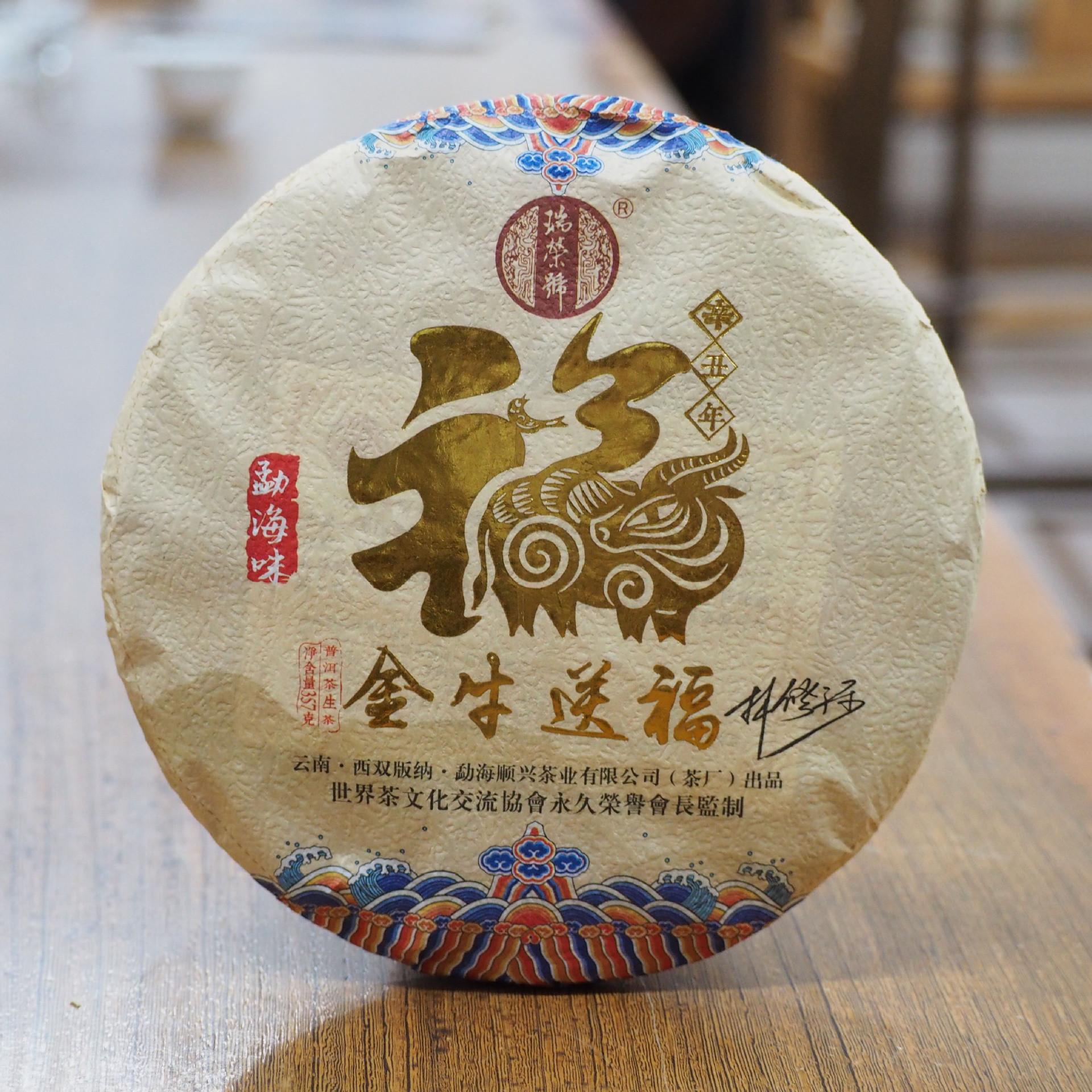 普洱茶瑞荣号2021年金牛送福生肖纪念饼357克生茶云南勐海古树茶