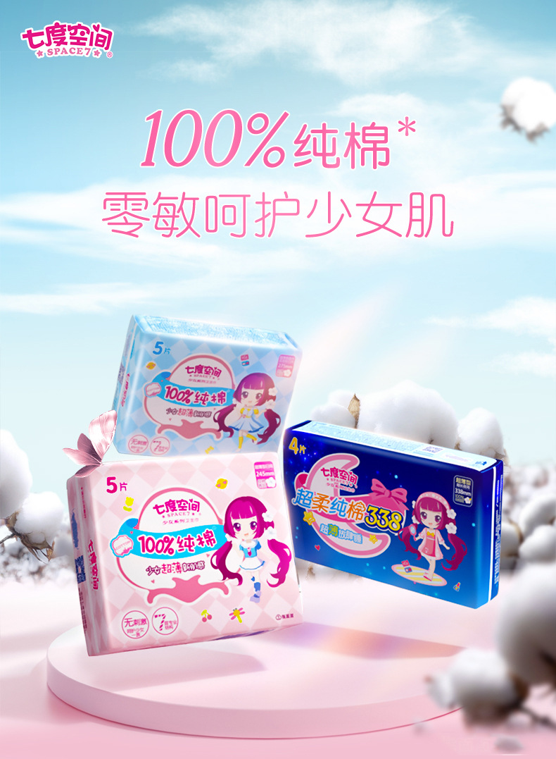 七度空间少女超薄纯棉日用夜用卫生巾护垫批发多规格可选一包起批