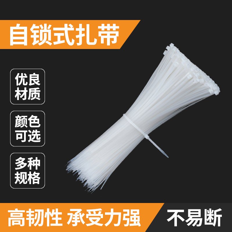 批发尼龙扎带8*300 塑料自锁式束线带 黑色塑料绑带 白色尼龙扎带