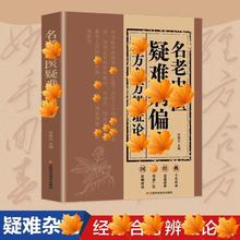 经方合方辨证论治名老中医疑难病偏方书 国医经典中医传世经典