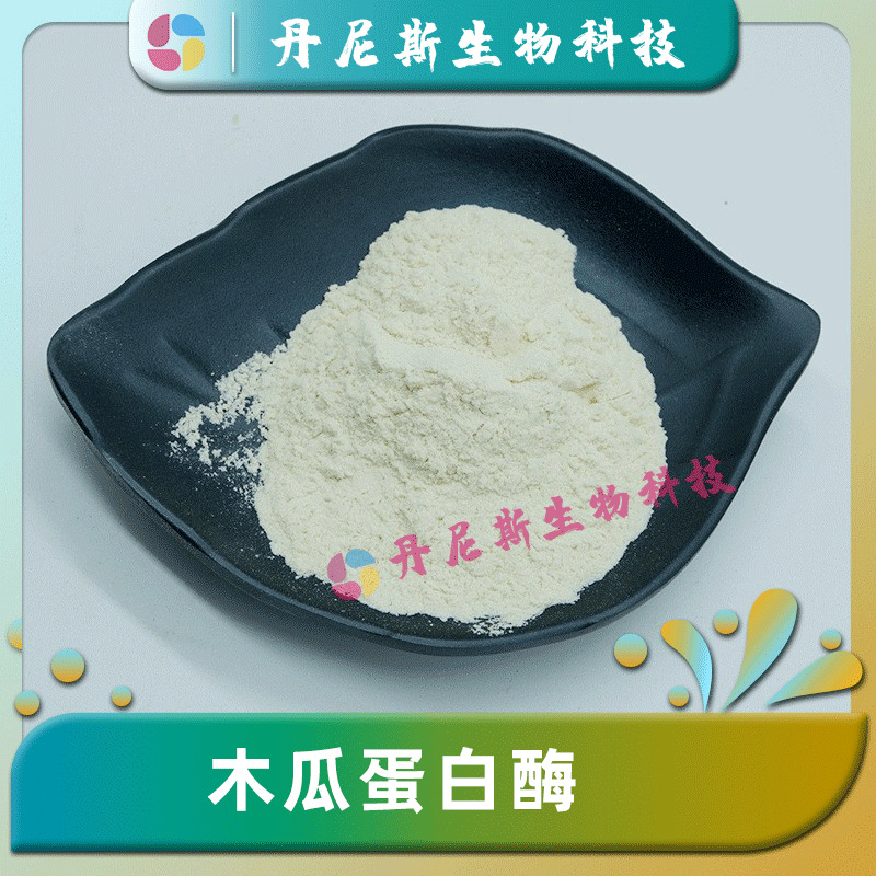 木瓜蛋白酶 200万活性酶  食品级 木瓜酵素  现货 高活性蛋白酶